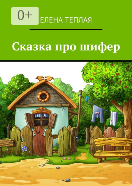 Сказка про шифер