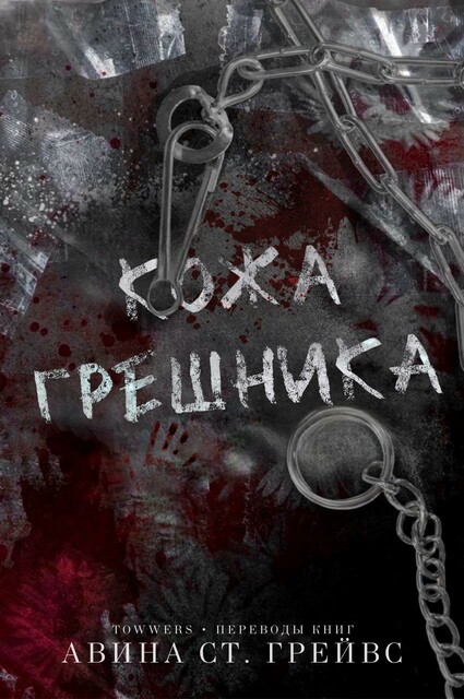 Кожа грешника