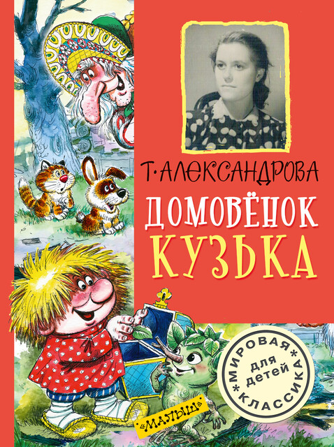 Домовенок Кузька (сборник), Татьяна Александрова