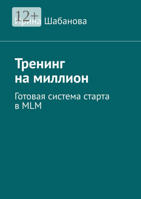 Тренинг на миллион. Готовая система старта в MLM, Ирина Шабанова