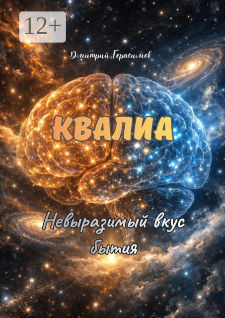 Квалиа. Невыразимый вкус бытия
