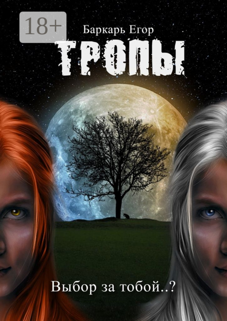 Тропы. Выбор за тобой