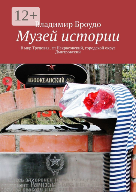 Музей истории. В мкр Трудовая, гп Некрасовский, городской округ Дмитровский