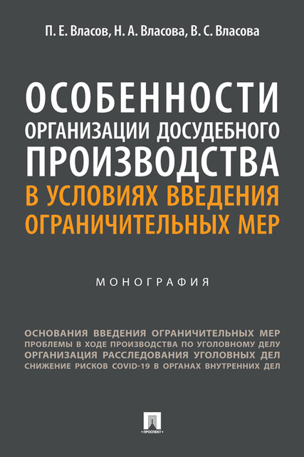 Особенности организации досудебного производства в условиях введения ограничительных мер. Монография, П.Е. Власов, В.С. Власова, Н.А. Власова