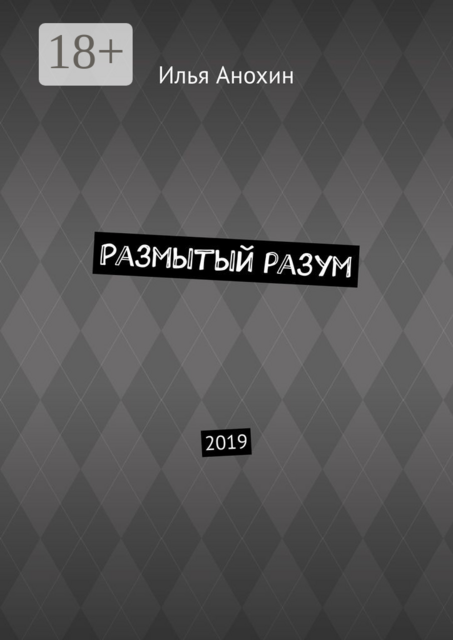 Размытый разум. 2019