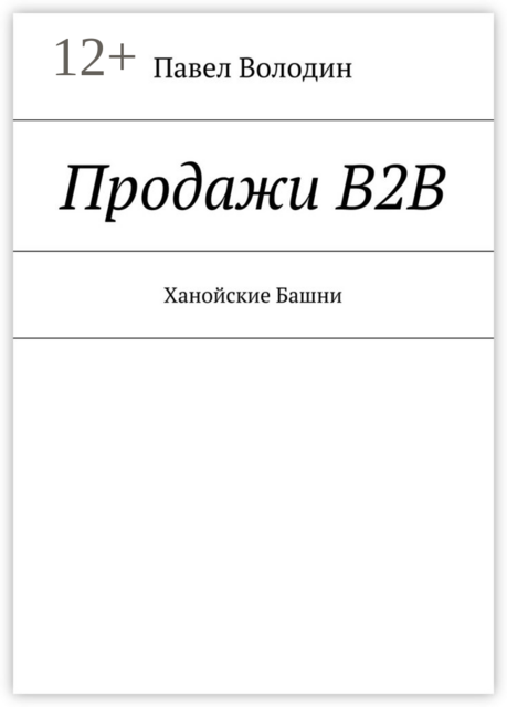 Продажи В2В. Ханойские Башни, Павел Володин