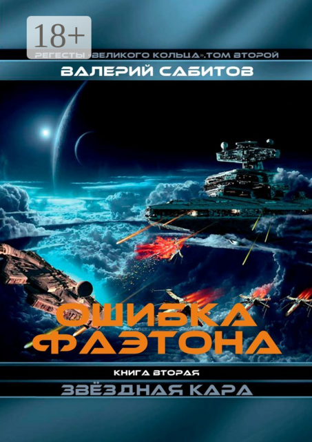 Ошибка Фаэтона. Книга вторая «Звёздная кара». Регесты Великого Кольца. Том второй