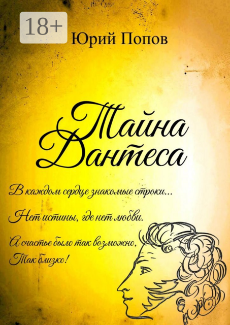 Тайна Дантеса