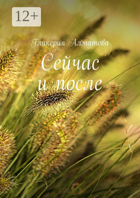 Сейчас и после, Гликерия Алматова