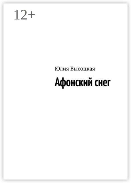 Афонский снег