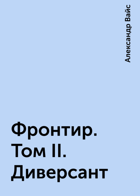 Фронтир. Том II. Диверсант, Александр Вайс