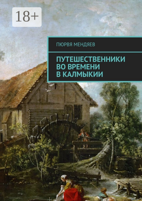 Путешественники во времени в Калмыкии, Пюрвя Мендяев
