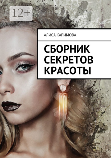 Сборник секретов красоты, Алиса Каримова