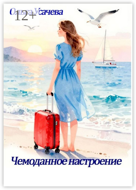 Чемоданное настроение