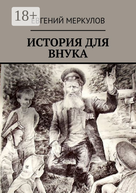 ИСТОРИЯ ДЛЯ ВНУКА