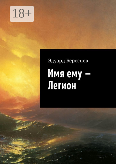 Имя ему — Легион, Эдуард Береснев