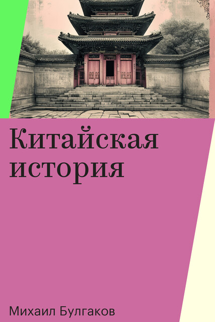 Китайская история
