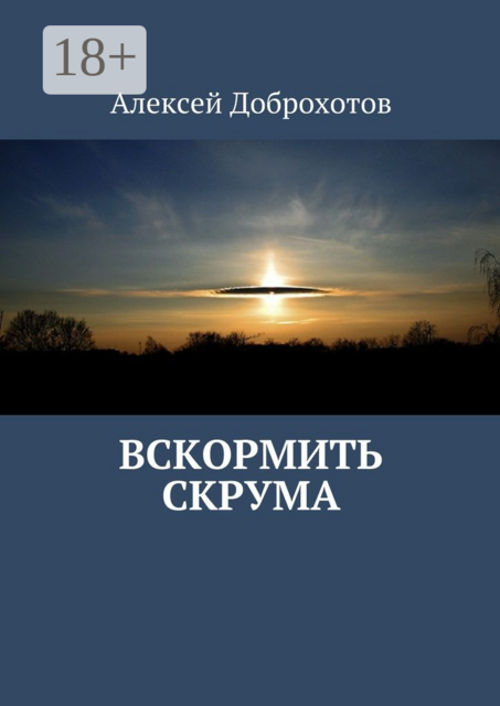 Вскормить Скрума