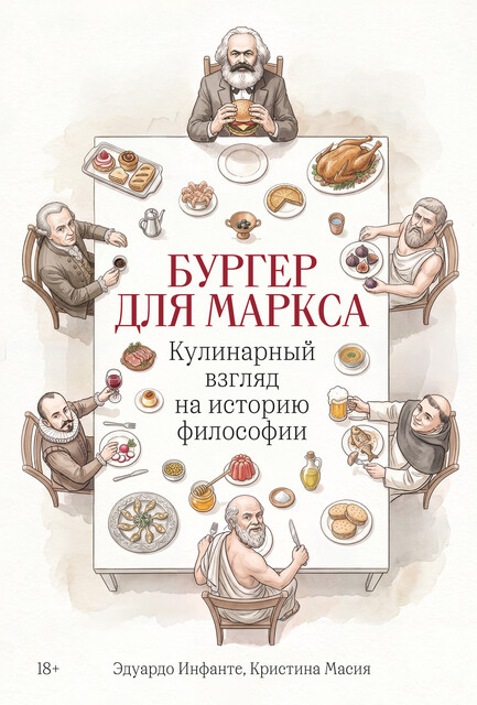Бургер для Маркса: Кулинарный взгляд на историю философии