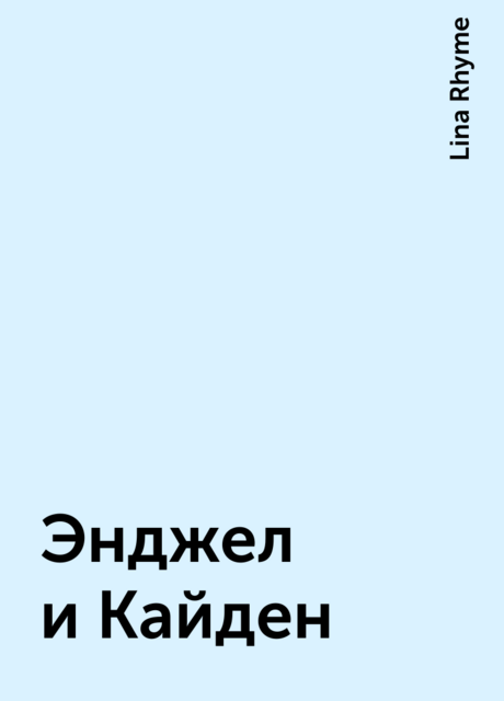 Энджел и Кайден, Lina Rhyme