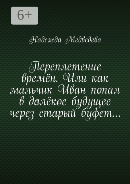 Переплетение времён. Или как мальчик Иван попал в далёкое будущее через старый буфет