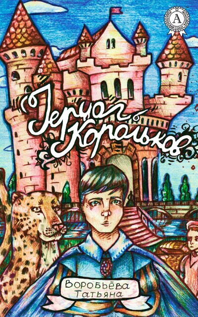«Герцог Корольков»