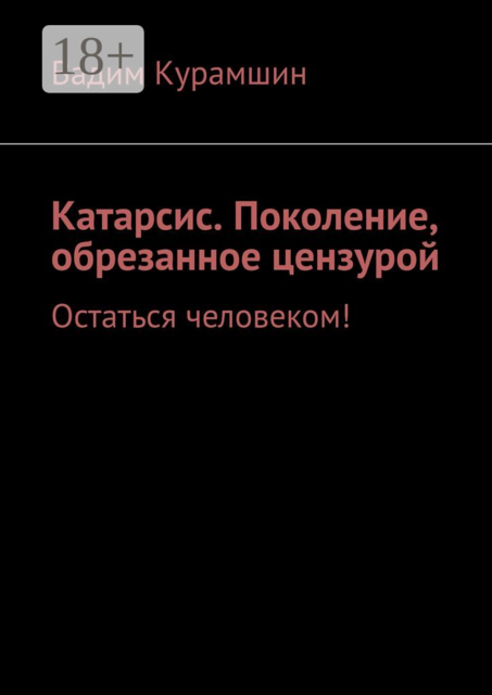 Катарсис. Поколение, обрезанное цензурой. Остаться человеком