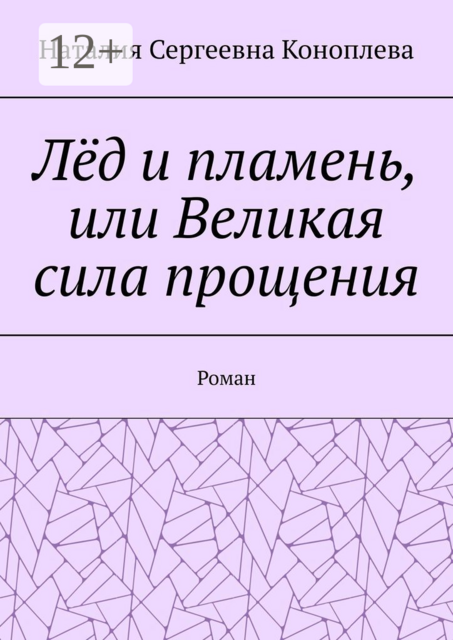 Лёд и пламень, или Великая сила прощения