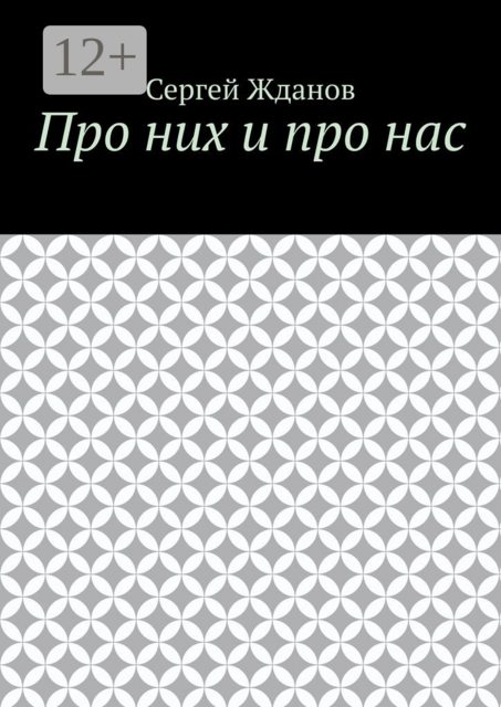 Про них и про нас