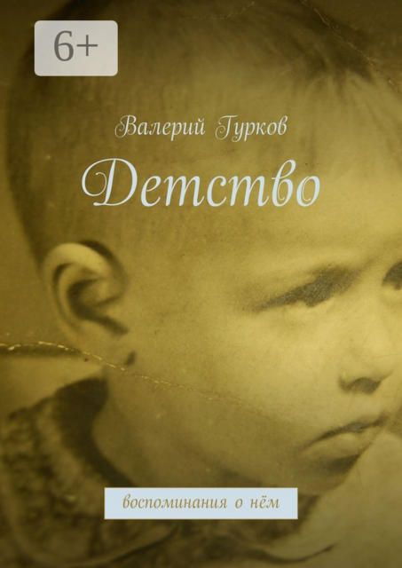 Детство. воспоминания о нём