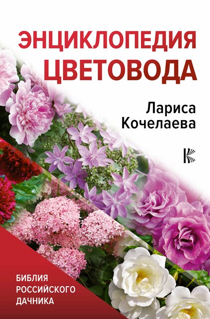 Энциклопедия цветовода, Лариса Кочелаева