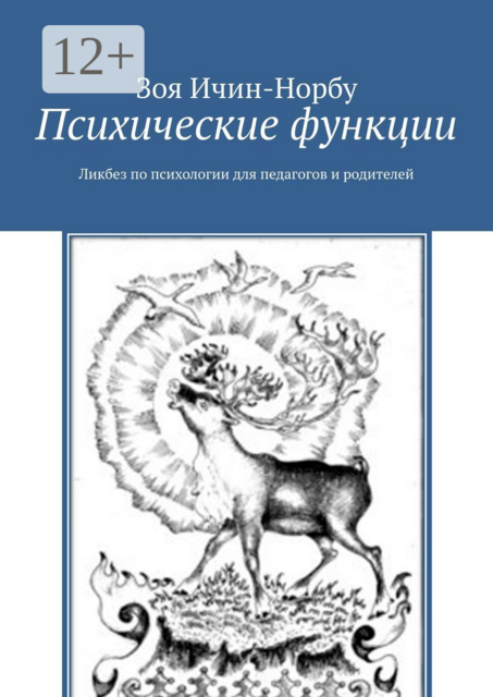 Психические функции. Ликбез по психологии для педагогов и родителей