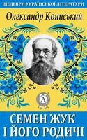 Семен Жук і його родичі