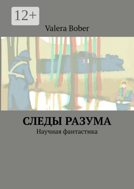 Следы разума. Научная фантастика