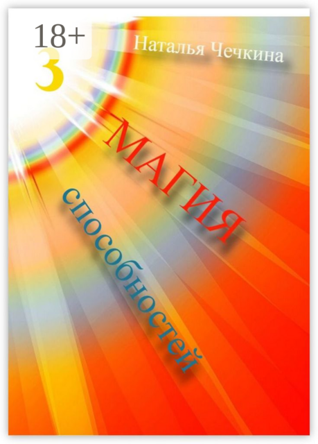 Магия способностей, Наталья Чечкина