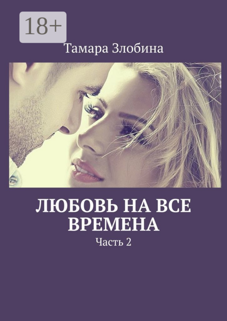 Любовь на все времена