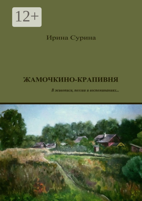 Жамочкино-Крапивня. В живописи, поэзии и воспоминаниях