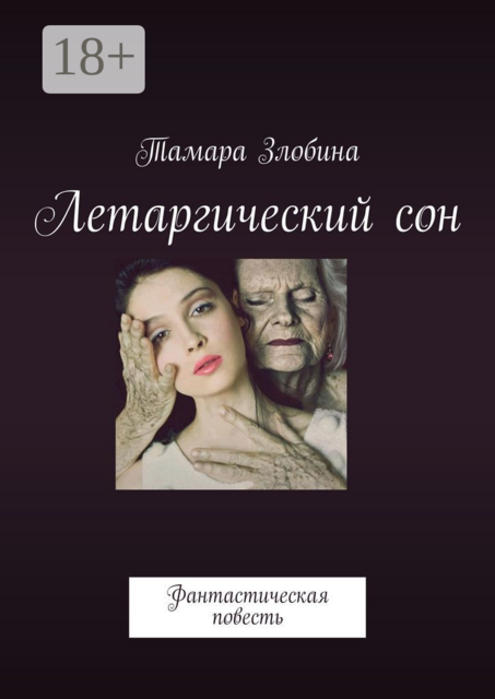 Летаргический сон