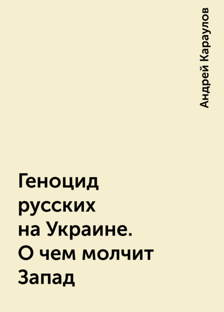 Геноцид русских на Украине. О чем молчит Запад