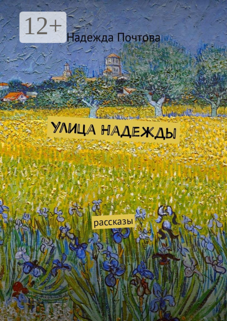 Улица Надежды, Надежда Почтова