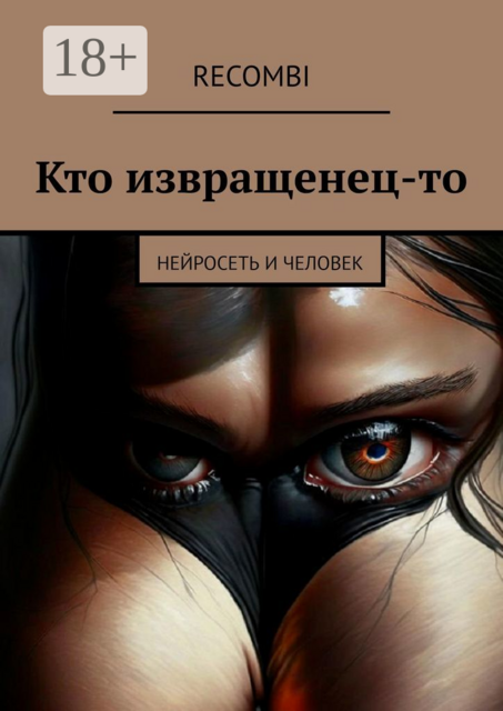 Кто извращенец-то. Нейросеть и человек