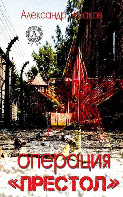 Операция «Престол», Александр Ушаков