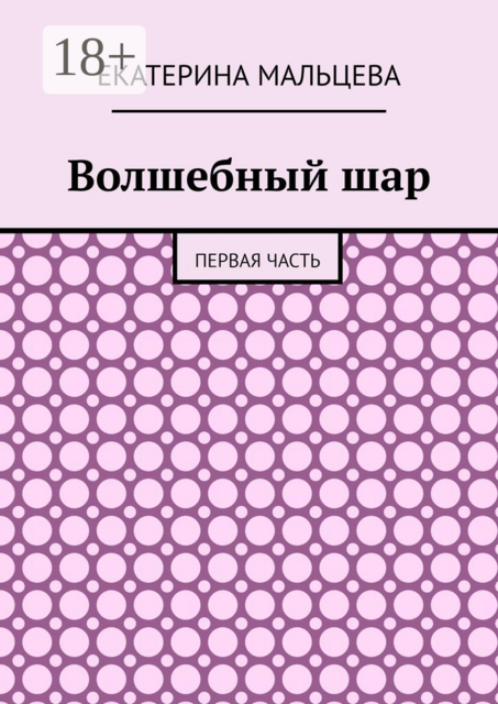 Волшебный шар. Первая часть, Екатерина Мальцева