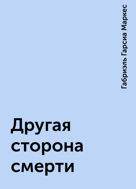 Другая сторона смерти