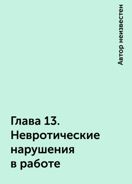 Глава 13. Невротические нарушения в работе