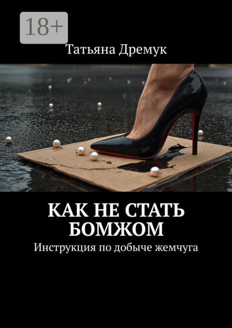 Как не стать Бомжом. Инструкция по добыче жемчуга