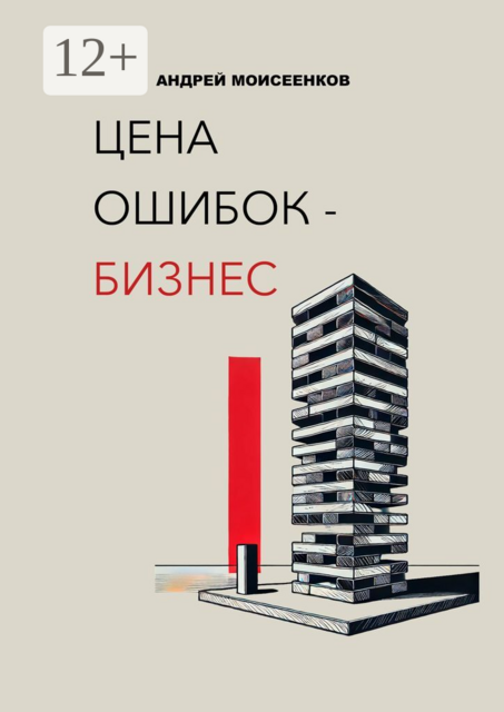 Цена ошибок — бизнес, Андрей Моисеенков