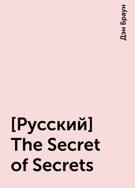 [Русский] The Secret of Secrets