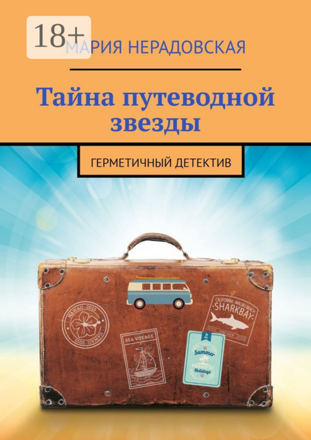 Тайна путеводной звезды. Герметичный детектив