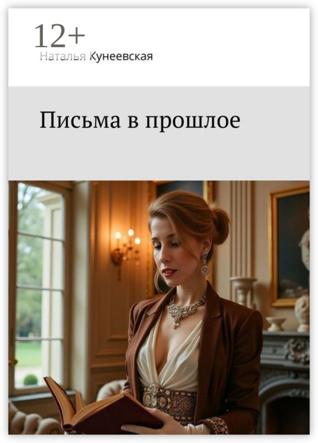 Письма в прошлое, Наталья Кунеевская